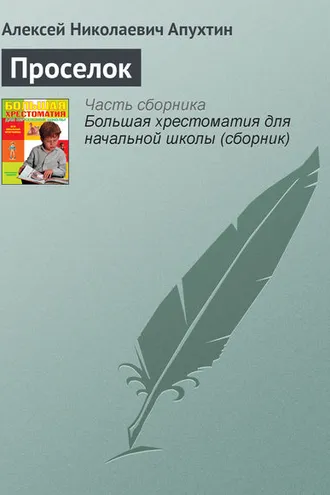 Обложка книги «Проселок»