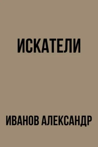 Обложка книги «Искатели»