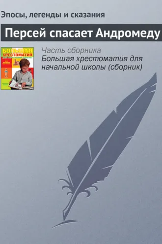Обложка книги «Персей спасает Андромеду»