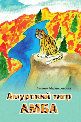 Обложка книги «Амурский тигр Амба»
