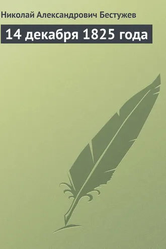 Обложка книги «14 декабря 1825 года»