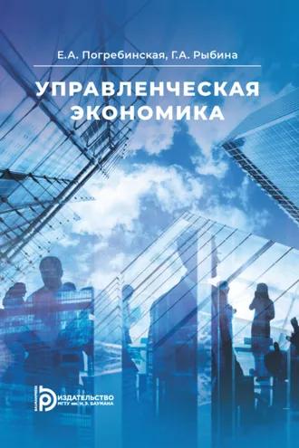 Обложка книги «Управленческая экономика»