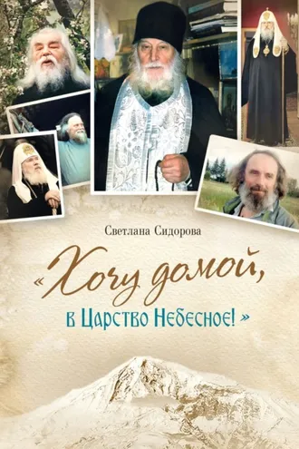 Обложка книги ««Хочу домой, в Царство Небесное!»»