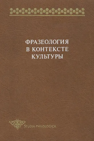 Обложка книги «Фразеология в контексте культуры»