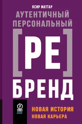 Обложка книги «Аутентичный персональный ребренд. Новая история, новая карьера»