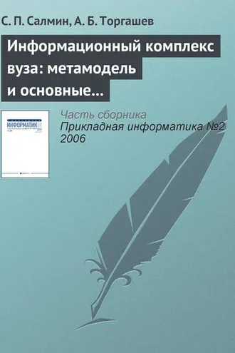 Обложка книги «Информационный комплекс вуза: метамодель и основные процедуры»