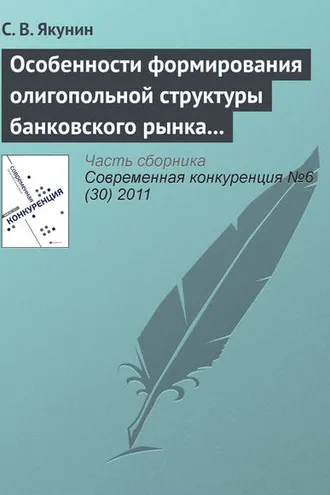 Обложка книги «Особенности формирования олигопольной структуры банковского рынка России»