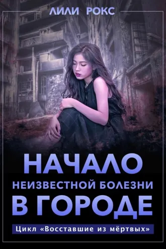 Обложка книги «Начало неизвестной болезни в городе»