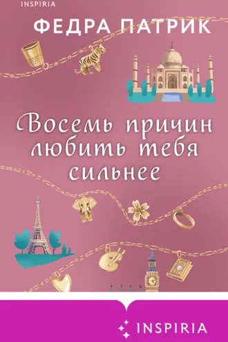 Обложка книги «Восемь причин любить тебя сильнее»