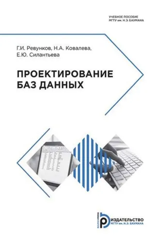 Обложка книги «Проектирование баз данных»
