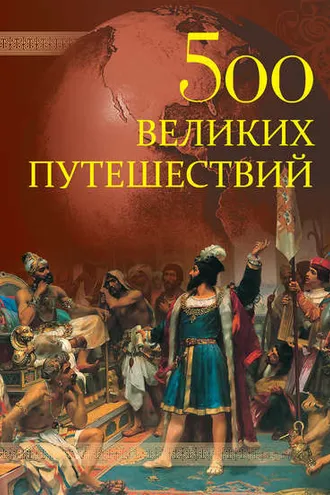 Обложка книги «500 великих путешествий»