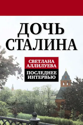 Обложка книги «Дочь Сталина. Последнее интервью (сборник)»