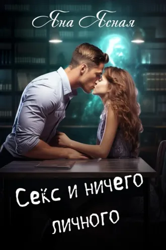 Обложка книги «Секс и ничего личного»