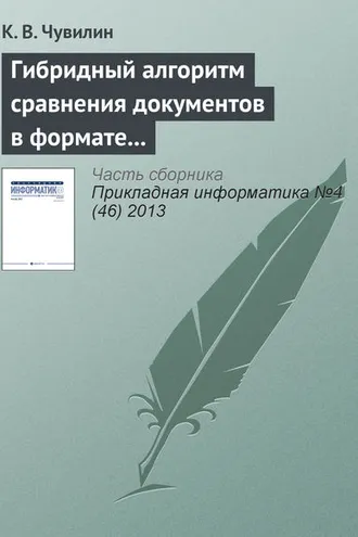 Обложка книги «Гибридный алгоритм сравнения документов в формате LaTeX»