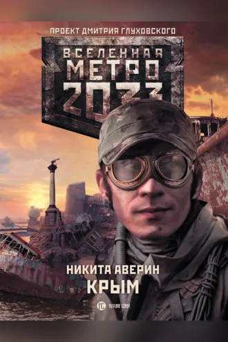 Обложка книги «Метро 2033: Крым»