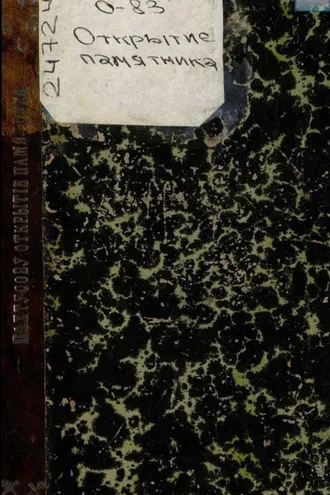 Обложка книги «Открытие памятника подпоручику корпуса флотских штурманов П. К. Пахтусову (1800 – 1836)»