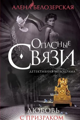 Обложка книги «Любовь с призраком»