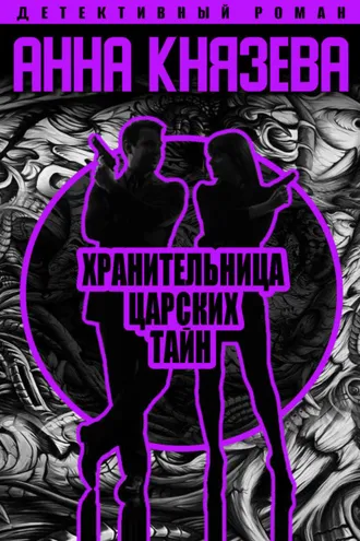 Обложка книги «Хранительница царских тайн»