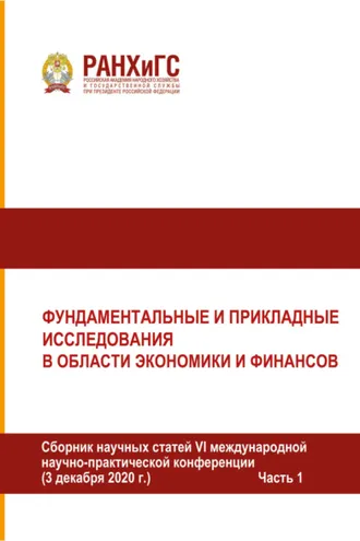 Обложка книги «Фундаментальные и прикладные исследования в области экономики и финансов. Часть 1»