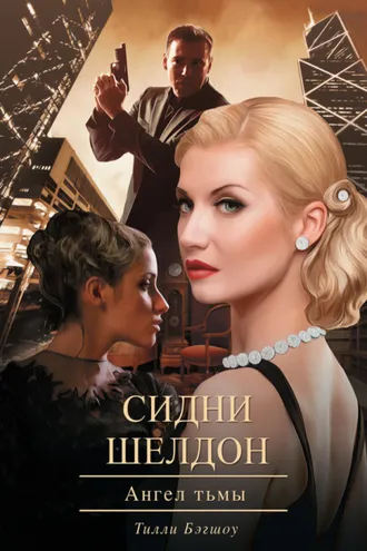 Обложка книги «Сидни Шелдон. Ангел тьмы»