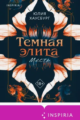 Обложка книги «Темная элита. Месть»
