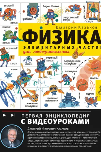 Обложка книги «Физика элементарных частиц для любознательных»