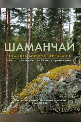Обложка книги «Шаманчай. Год в гармонии с природой. Книга о растениях, их силах и применении»