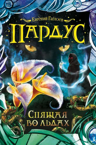 Обложка книги «Пардус. Спящая во льдах»