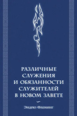 Обложка книги «Различные служения и обязанности служителей в Новом Завете»