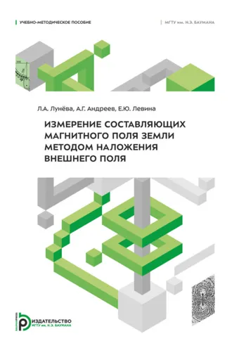 Обложка книги «Измерение составляющих магнитного поля Земли методом наложения внешнего поля»