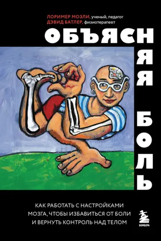 Обложка книги «Объясняя боль. Как работать с настройками мозга, чтобы избавиться от боли и вернуть контроль над телом»