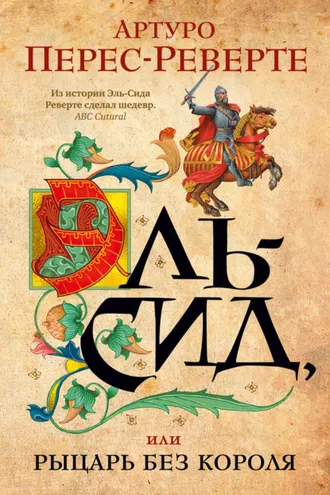 Обложка книги «Эль-Сид, или Рыцарь без короля»
