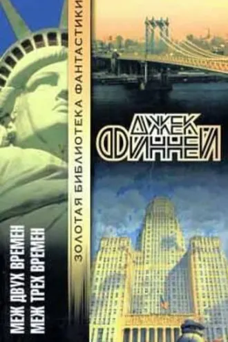 Обложка книги «Меж двух времен»