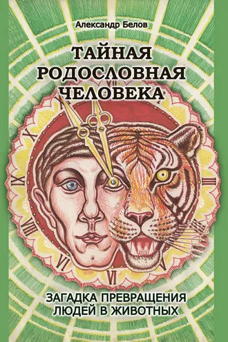 Обложка книги «Тайная родословная человека. Загадка превращения людей в животных»