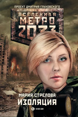 Обложка книги «Метро 2033: Изоляция»