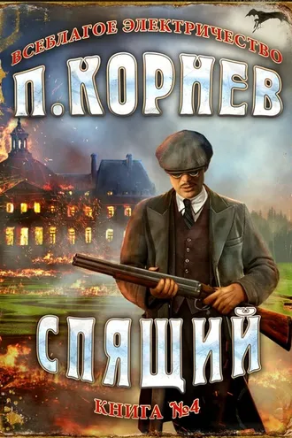 Обложка книги «Спящий»