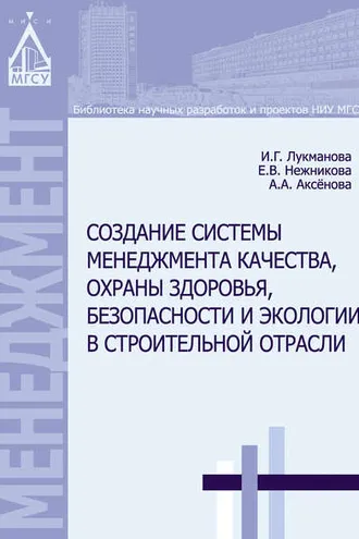 Обложка книги «Создание системы менеджмента качества, охраны здоровья, безопасности и экологии в строительной отрасли»