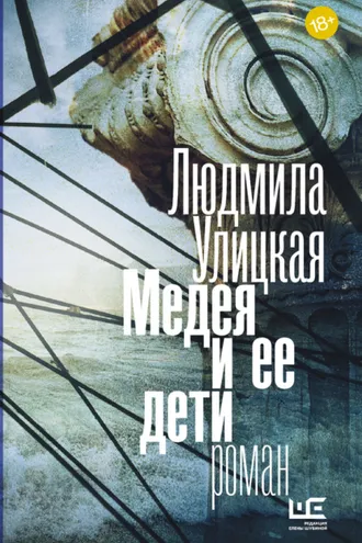 Обложка книги «Медея и ее дети»