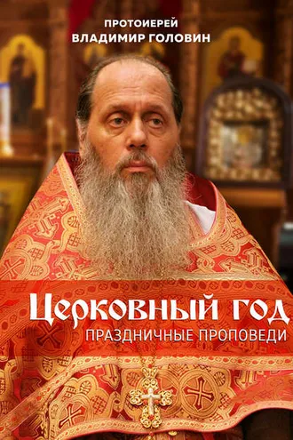 Обложка книги «Церковный год. Праздничные проповеди»