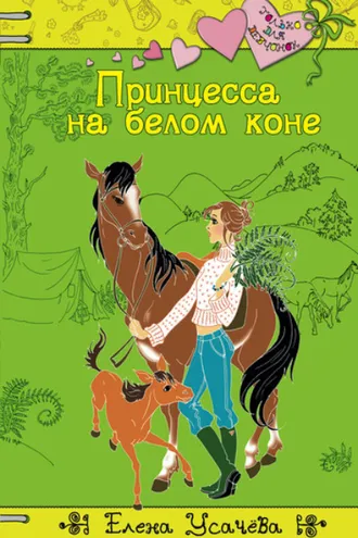 Обложка книги «Принцесса на белом коне»
