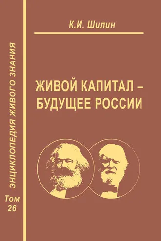 Обложка книги «Живой капитал – будущее России»