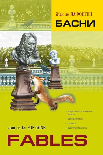 Обложка книги «Басни. Книга для чтения на французском языке»