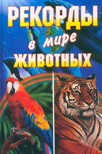 Обложка книги «Рекорды в мире животных»
