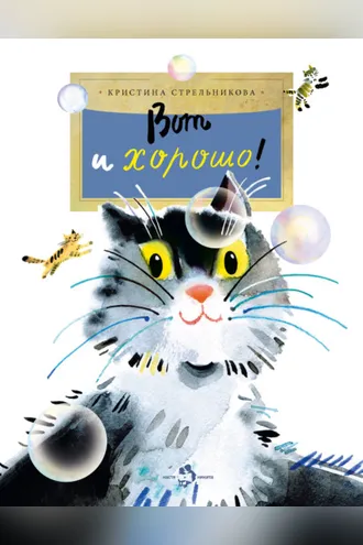 Обложка книги «Вот и хорошо! (сборник)»