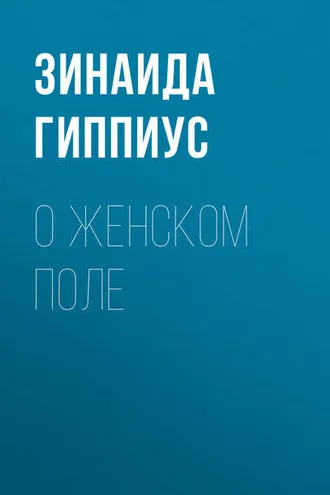 Обложка книги «О женском поле»