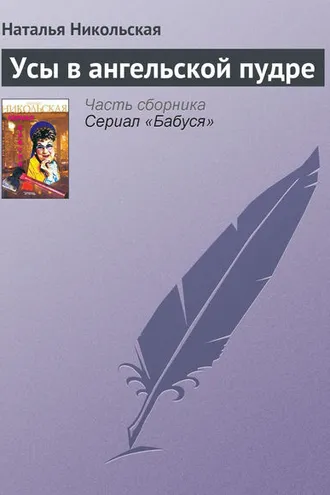 Обложка книги «Усы в ангельской пудре»