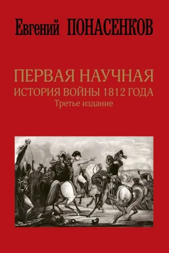 Обложка книги «Первая научная история войны 1812 года»