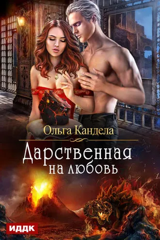 Обложка книги «Дарственная на любовь»