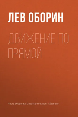 Обложка книги «Движение по прямой»