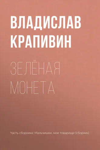 Обложка книги «Зелёная монета»
